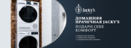 Jacky’s Инновационные стирально-сушильные комплекты для современного дома