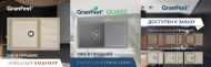 GranFest Новые оттенки! Уже в продаже! GranFest Новые оттенки! Уже в продаже!