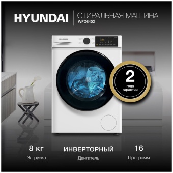Детальное фото товара: Hyundai WFD8402