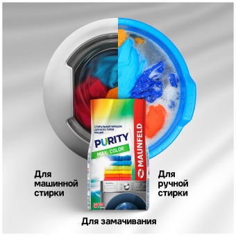 Детальное фото товара: Maunfeld Purity Max Color Automat 6 кг