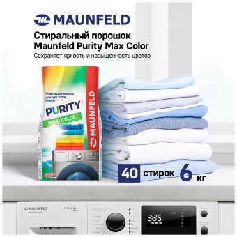 Детальное фото товара: Maunfeld Purity Max Color Automat 6 кг