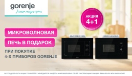 GORENJE "СВЧ в Подарок"