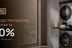 VARD "Скидка 20% на Комплект Стирка + Сушка"