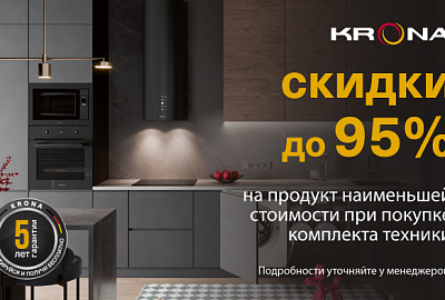 KRONA "Скидка до 95 % на единицу техники в комплекте"