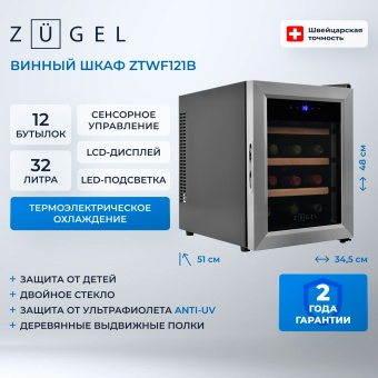Детальное фото товара: ZUGEL ZTWF121B