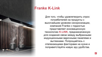 Детальное фото товара: Franke FMY 805 I F KL BK