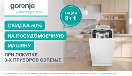 GORENJE "Скидка 50 % на ПММ"