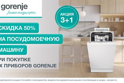 GORENJE "Скидка 50 % на ПММ"