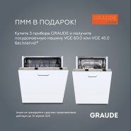 GRAUDE "ПММ в Подарок"