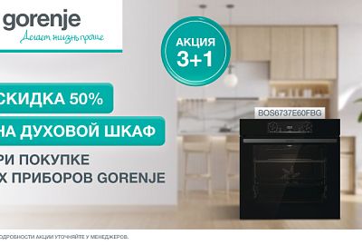 GORENJE "Скидка 50% на духовой шкаф"