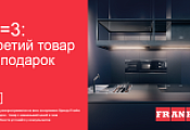 FRANKE "2 = 3" при покупке 2-х предметов 3-я в подарок FRANKE "2 = 3" при покупке 2-х предметов 3-я в подарок