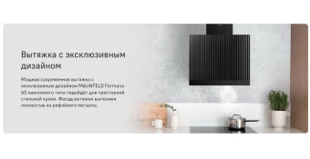 Детальное фото товара: Maunfeld Fermana 60 Black