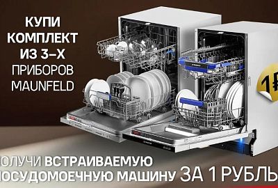 MAUNFELD "Посудомоечная машина в Подарок"