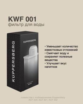 Детальное фото товара: Kuppersberg фильтр для воды для кофемашин KWF 001