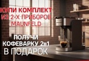 MAUNFELD "Кофеварка в Подарок" MAUNFELD "Кофеварка в Подарок"