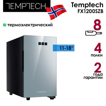 Детальное фото товара: Temptech FX1200SZB