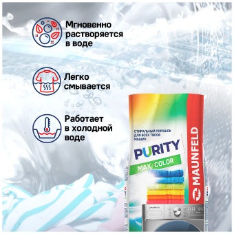 Детальное фото товара: Maunfeld Purity Max Color Automat 6 кг