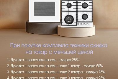 ZIGMUND & SHTAIN "Больше техники - Выше скидка"