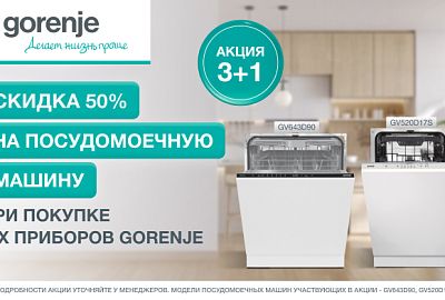 GORENJE "Скидка 50 % на ПММ"