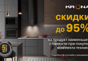 KRONA "Скидка до 95 % на единицу техники в комплекте"