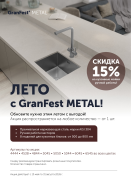 GranFest "Горящие цены на серию METALL - Скидки до 15%"