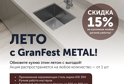 GranFest "Горящие цены на серию METALL - Скидки до 15%"