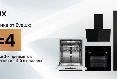 Акции-EVELUX "3 = 4