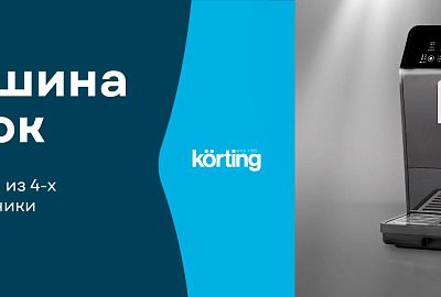 KORTING "Кофемашина в Подарок"