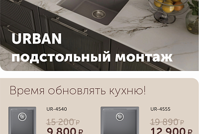 GranFest "Горящие цены на серию URBAN - Скидки до 36%"