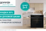 GORENJE "Скидка 50% на духовой шкаф" GORENJE "Скидка 50% на духовой шкаф"