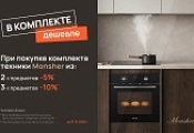 MONSHER "Комплектом дешевле" MONSHER "Комплектом дешевле"