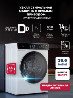 Детальное фото товара: LEX LWM07012WIDD drive