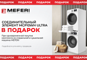MEFERI "Соединительный элемент в Подарок"