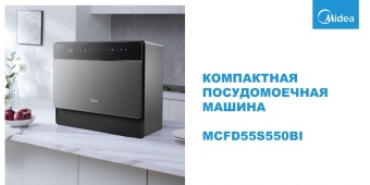 Детальное фото товара: Midea MCFD55S550Bi