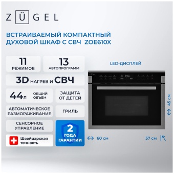 Детальное фото товара: ZUGEL ZOE610X