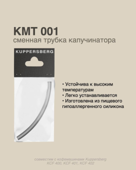 Детальное фото товара: Kuppersberg трубка капучинатора для кофемашин KMT 001