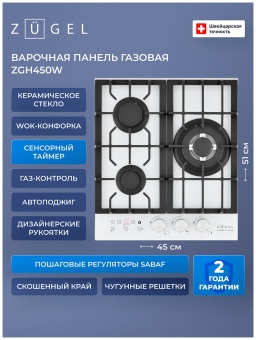 Детальное фото товара: ZUGEL ZGH450W