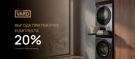 VARD "Скидка 20% на Комплект Стирка + Сушка"