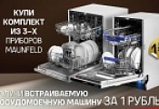 MAUNFELD "Посудомоечная машина в Подарок MAUNFELD "Посудомоечная машина в Подарок