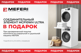 MEFERI "Соединительный элемент в Подарок"