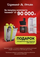 Zigmund & Shtain "ПММ в Подарок"