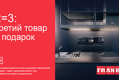 FRANKE "2 = 3" при покупке  2-х предметов 3-я в подарок