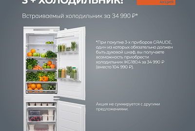 GRAUDE "Встраиваемый холодильник IKG 180.4 за 34 990 ₽"