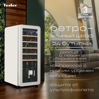 Детальное фото товара: Tesler CWC-248 IVORY LD