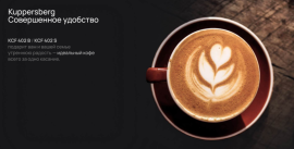 Кофемашина Kuppersberg KCF 402 B / S — безупречный выбор для любителей кофе!