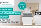 GORENJE "Скидка 50 % на ПММ" GORENJE "Скидка 50 % на ПММ"