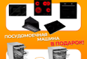 KONIGIN "Посудомоечная машина в Подарок" KONIGIN "Посудомоечная машина в Подарок"