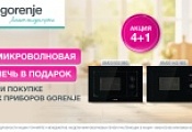 GORENJE "СВЧ в Подарок" GORENJE "СВЧ в Подарок"