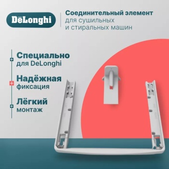Детальное фото товара: DeLonghi соединительный кит для сушильной и стиральной машин