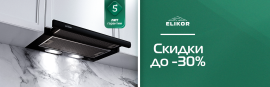 ELIKOR "Горящие цены - Скидки до 37%"